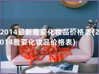 2014最新雅姿化妝品價格表(2014雅姿化妝品價格