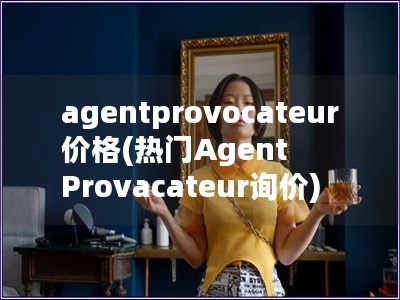 agentprovocateur價格(熱門Agent Provacateur詢價)