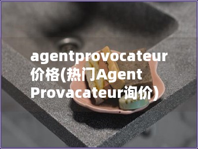 agentprovocateur價格(熱門Agent