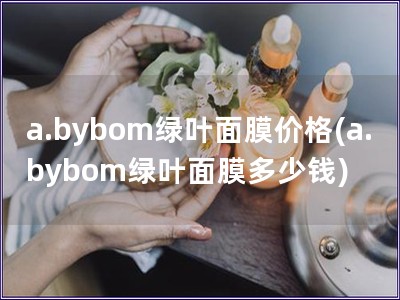 a.bybom綠葉面膜價格(a.bybom綠葉面膜多