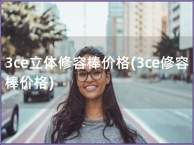 3ce立體修容棒價(jià)格(3ce修容棒價(jià)格)