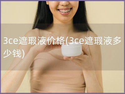 3ce遮瑕液價格(3ce遮瑕液多少錢)