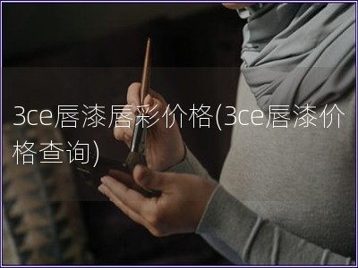 3ce唇漆唇彩價格(3ce唇漆價格查詢)