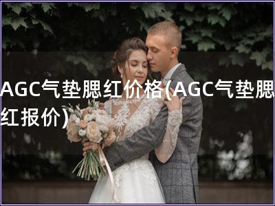 AGC氣墊腮紅價格(AGC氣墊腮紅報價)