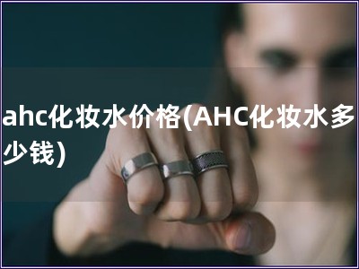 ahc化妝水價格(AHC化妝水多少錢)