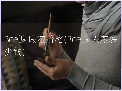 3ce遮瑕液價格(3ce遮瑕液多少錢)