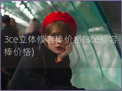 3ce立體修容棒價格(3ce修容棒價格)