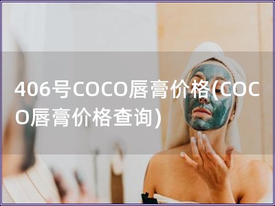 406號COCO唇膏價格(COCO唇膏價格查詢)