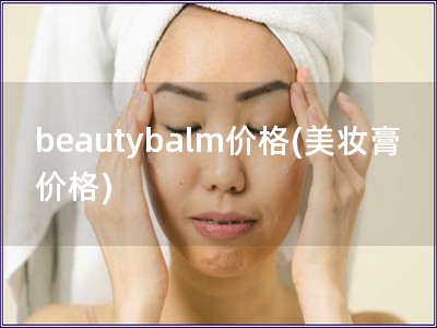 beautybalm價格(美妝膏價格)