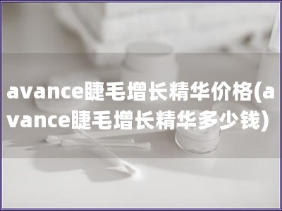 avance睫毛增長精華價格(avance睫毛增長精