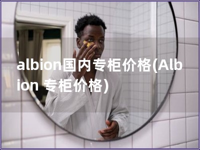 albion國內專柜價格(Albion 專柜價格)