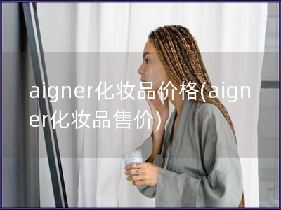 aigner化妝品價格(aigner化妝品售價)