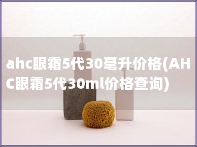 ahc眼霜5代30毫升價格(AHC眼霜5代30ml價