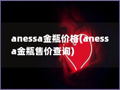 anessa金瓶價格(anessa金瓶售價查詢)