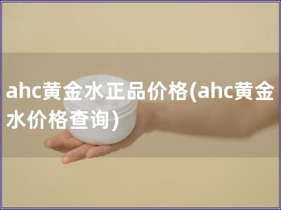 ahc黃金水正品價格(ahc黃金水價格查詢)