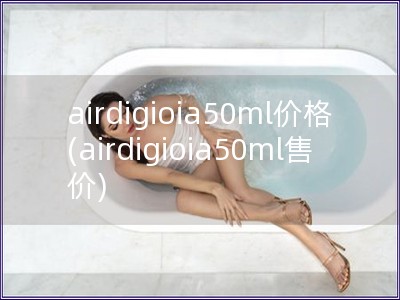 airdigioia50ml價格(airdigioia50ml售價)