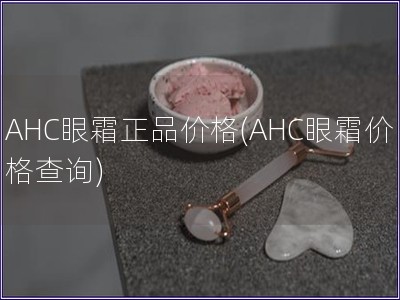 AHC眼霜正品價(jià)格(AHC眼霜價(jià)格查詢)