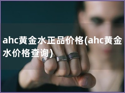 ahc黃金水正品價格(ahc黃金水價格查詢)