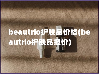 beautrio護膚品價格(beautrio護膚品報