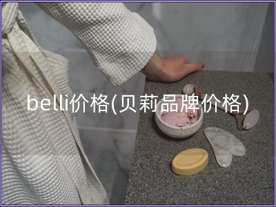 belli價格(貝莉品牌價格)
