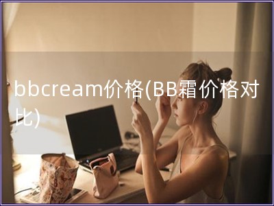 bbcream價格(BB霜價格對比)