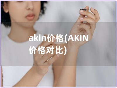 akin價格(AKIN 價格對比)