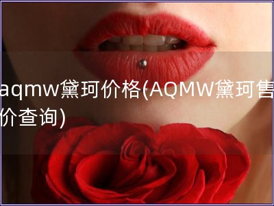 aqmw黛珂價格(AQMW黛珂售價查詢)