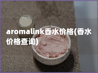 aromalink香水價格(香水價格查詢)