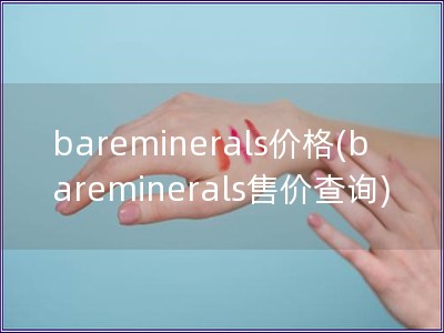 bareminerals價格(bareminerals售價查詢)