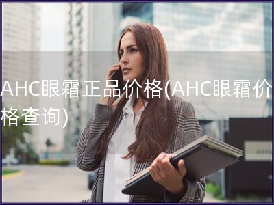 AHC眼霜正品價格(AHC眼霜價格查詢)