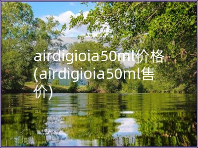 airdigioia50ml價格(airdigioi