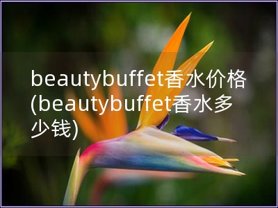 beautybuffet香水價(jià)格(beautybuffet香水多少錢)