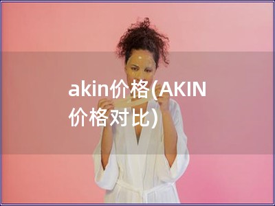 akin價格(AKIN 價格對比)
