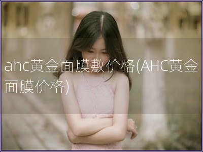 ahc黃金面膜敷價格(AHC黃金面膜價格)