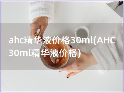 AHC新款玻尿酸精華價格(AHC玻尿酸精華液價格)