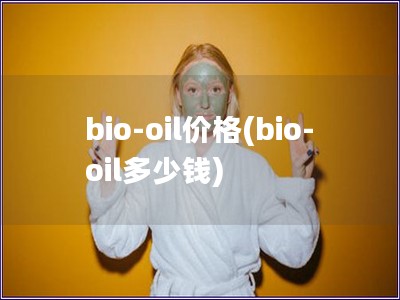 bio-oil價格(bio-oil多少錢)