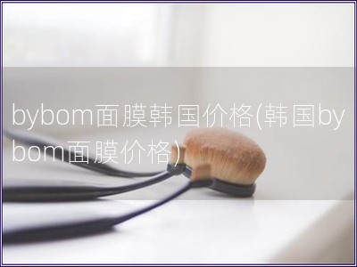 bybom面膜韓國價格(韓國bybom面膜價格)