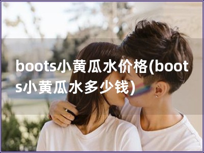 boots小黃瓜水價格(boots小黃瓜水多少錢)
