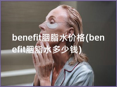benefit胭脂水價格(benefit胭脂水多少錢
