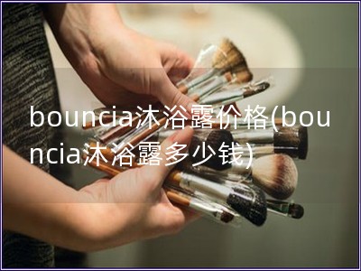 bouncia沐浴露價格(bouncia沐浴露多少錢