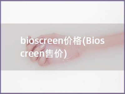bioscreen價格(Bioscreen售價)