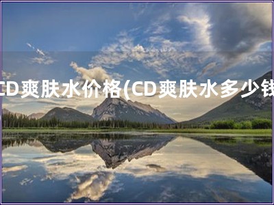 CD爽膚水價格(CD爽膚水多少錢)