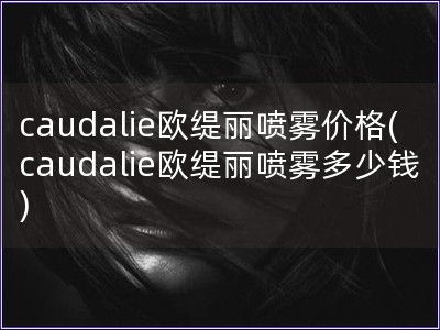 caudalie歐緹麗噴霧價格(caudalie歐緹