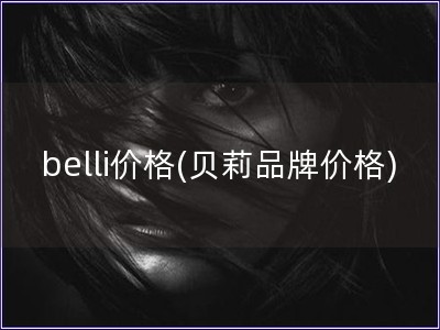belli價格(貝莉品牌價格)