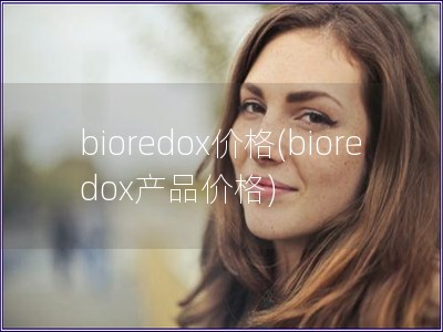 bioredox價格(bioredox產品價格)