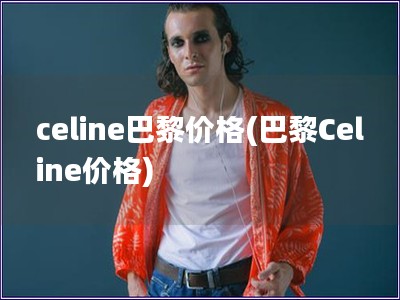 celine巴黎價格(巴黎Celine價格)