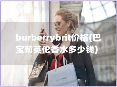 burberrybrit價格(巴寶莉英倫香水多少錢)