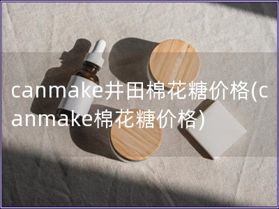 canmake井田棉花糖價格(canmake棉花糖價