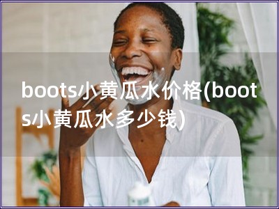 boots小黃瓜水價格(boots小黃瓜水多少錢)
