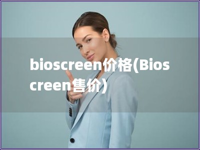 bioscreen價格(Bioscreen售價)